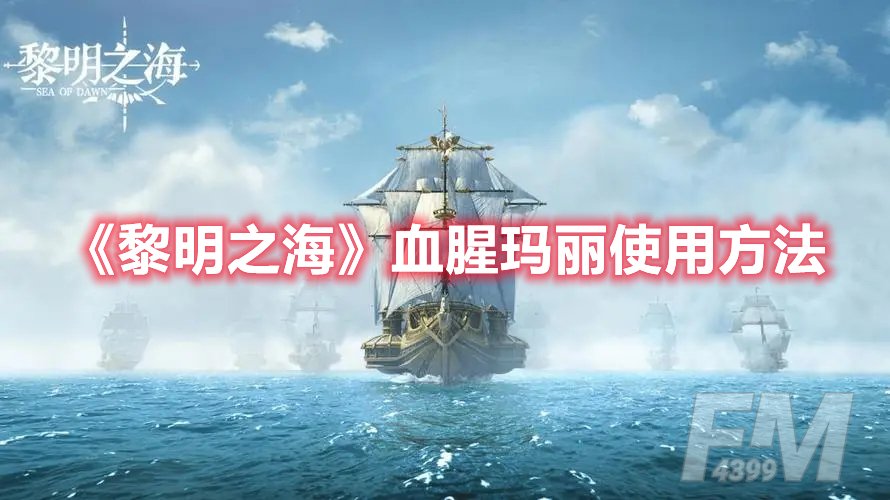 黎明之海血腥玛丽使用方法