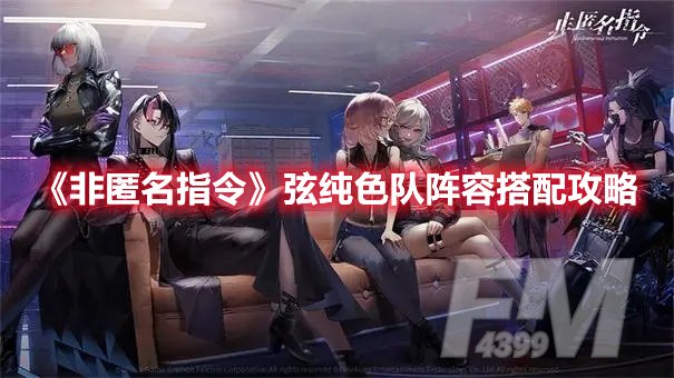 非匿名指令弦纯色队阵容搭配攻略