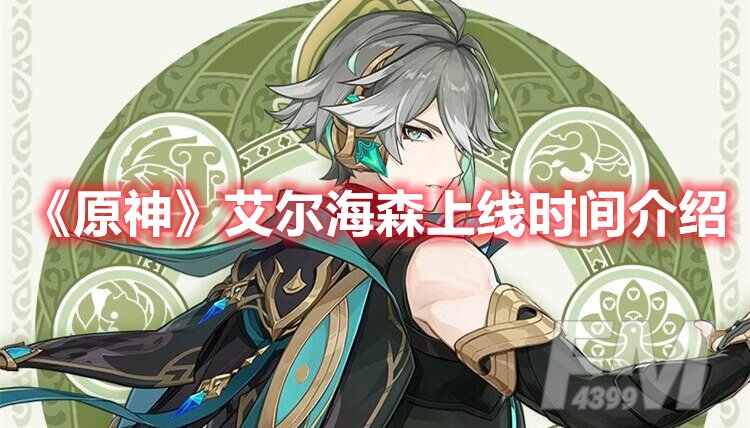 原神艾尔海森上线时间介绍