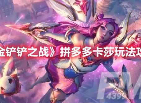 金铲铲之战拼多多卡莎怎么玩 金铲铲之战拼多多卡莎玩法攻略
