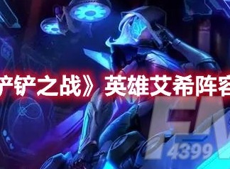金铲铲之战英雄艾希阵容怎么玩 金铲铲之战英雄艾希阵容玩法攻略