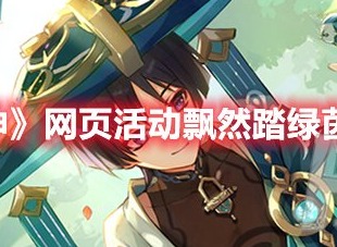 原神网页活动飘然踏绿茵在哪 原神网页活动飘然踏绿茵地址分享