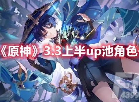 原神3.3上半up池有什么 原神3.3上半up池角色一览