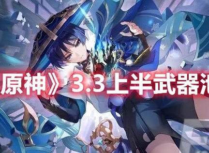 原神3.3上半武器池有什么 原神3.3上半武器池一览