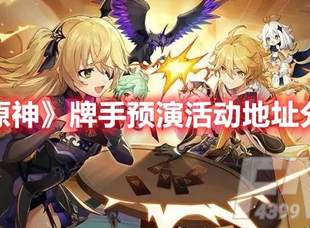 原神牌手预演活动地址在哪 原神牌手预演活动位置介绍