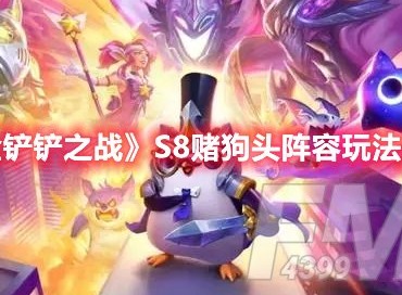 金铲铲之战S8赌狗头阵容怎么玩 S8赌狗头阵容玩法推荐