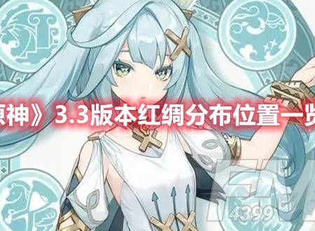 原神3.3版本红绸分布图 原神3.3版本红绸分布位置一览
