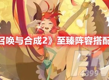 召唤与合成2至臻阵容怎么搭配 召唤与合成2至臻阵容搭配推荐