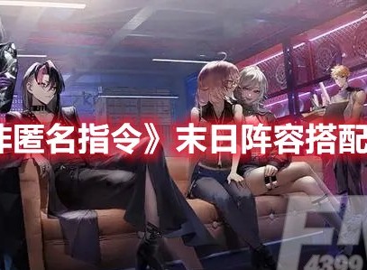 非匿名指令末日阵容怎么搭配 非匿名指令末日阵容搭配推荐