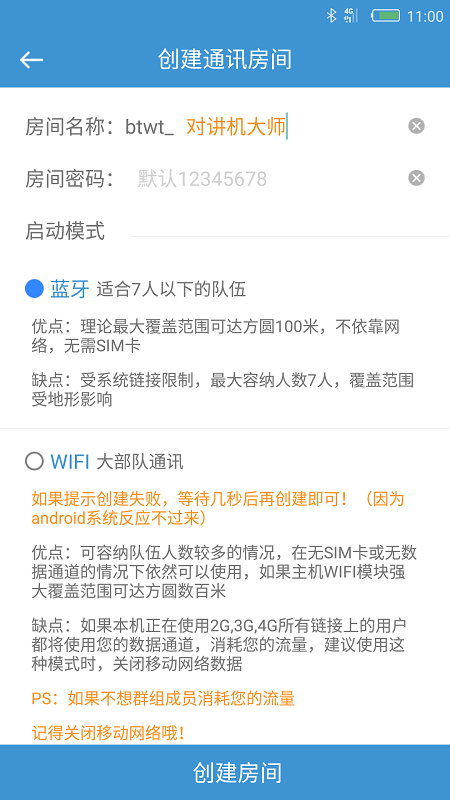 对讲机大师