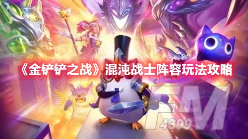 金铲铲之战混沌战士阵容玩法攻略