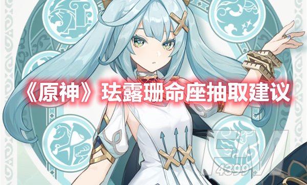 原神珐露珊命座抽取建议