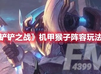 金铲铲之战机甲猴子阵容怎么玩 金铲铲之战机甲猴子阵容玩法推荐