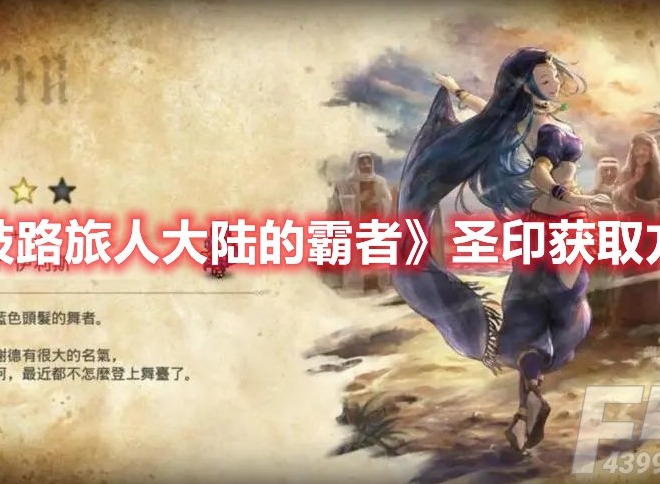 歧路旅人大陆的霸者圣印怎么获得 歧路旅人大陆的霸者圣印获取攻略