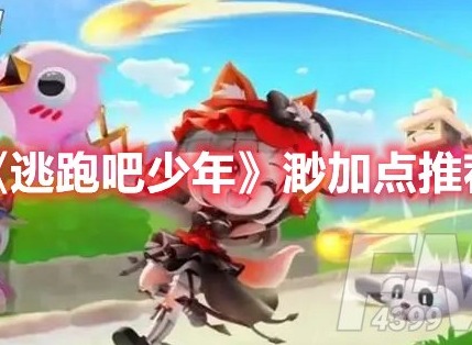 逃跑吧少年渺怎么加点 逃跑吧少年渺加点攻略