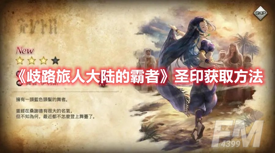 歧路旅人大陆的霸者圣印获取方法