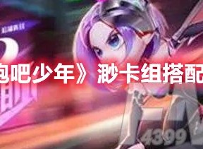 逃跑吧少年渺卡组怎么搭配 逃跑吧少年渺卡组搭配推荐