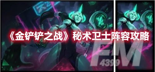 金铲铲之战秘术卫士阵容攻略