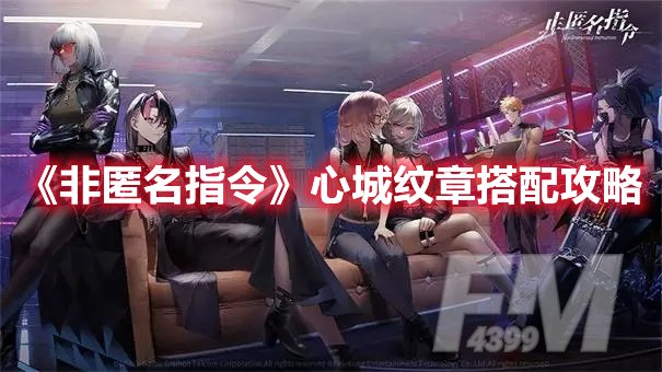 非匿名指令心城纹章搭配攻略