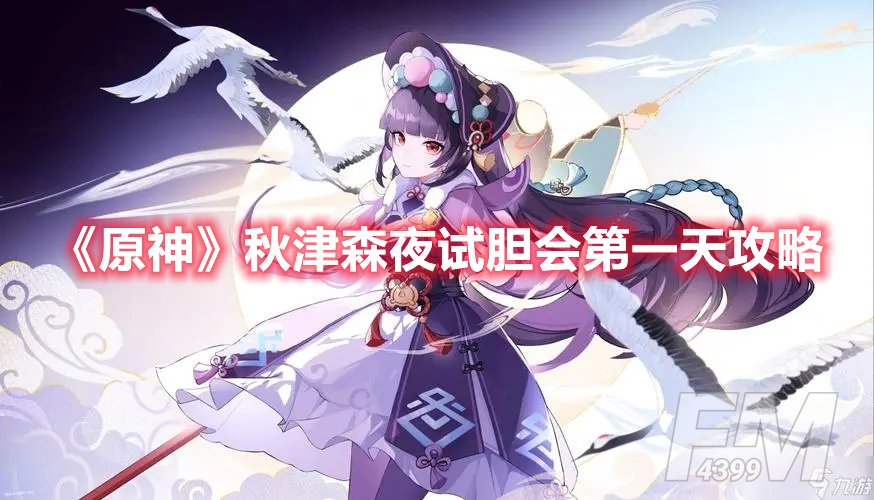 原神秋津森夜试胆会第一天攻略