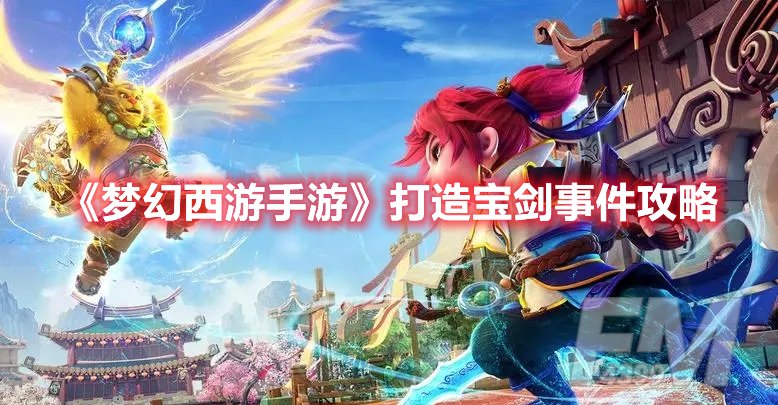 梦幻西游手游打造宝剑事件攻略