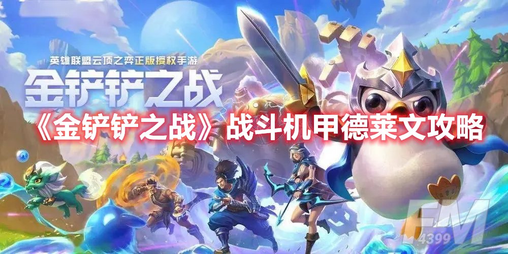 金铲铲之战战斗机甲德莱文攻略
