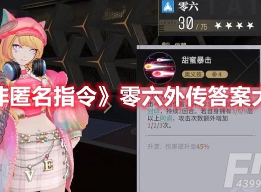 非匿名指令零六外传答案是什么 非匿名指令零六外传答案分享