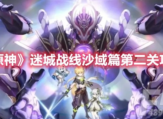原神迷城战线沙域篇第二关怎么过 迷城战线沙域篇第二关通关攻略