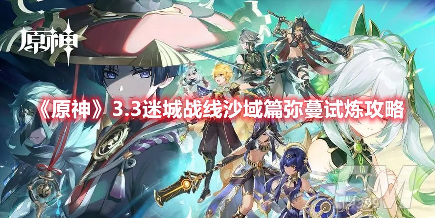 原神3.3迷城战线沙域篇弥蔓试炼攻略