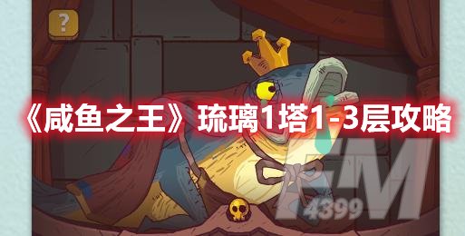 咸鱼之王琉璃1塔1-3层攻略