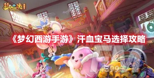 梦幻西游手游汗血宝马选择攻略