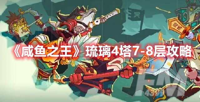 咸鱼之王琉璃4塔7-8层攻略