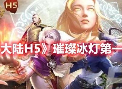 斗罗大陆H5璀璨冰灯第一关怎么过 斗罗大陆H5璀璨冰灯第一关攻略