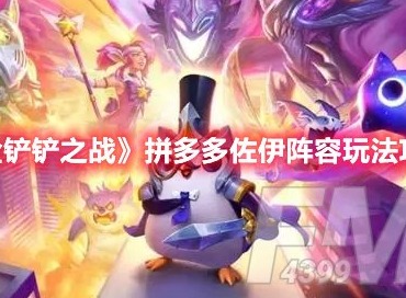 金铲铲之战拼多多佐伊怎么玩 金铲铲之战拼多多佐伊阵容玩法攻略