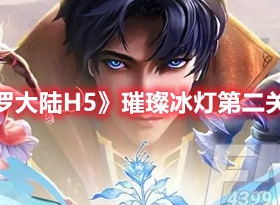 斗罗大陆H5璀璨冰灯第二关怎么过 斗罗大陆H5璀璨冰灯第二关攻略