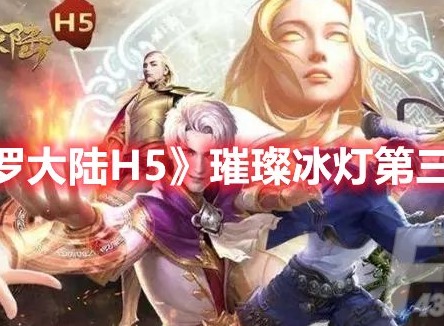 斗罗大陆H5璀璨冰灯第三关怎么过 斗罗大陆H5璀璨冰灯第三关攻略