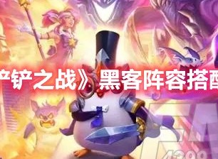 金铲铲之战黑客阵容怎么玩 金铲铲之战黑客阵容搭配攻略