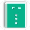 廿一年同学录