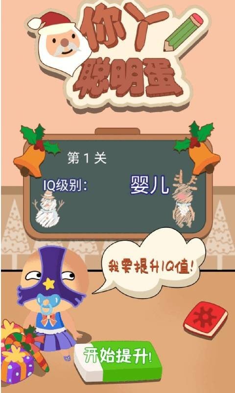 你丫聪明蛋
