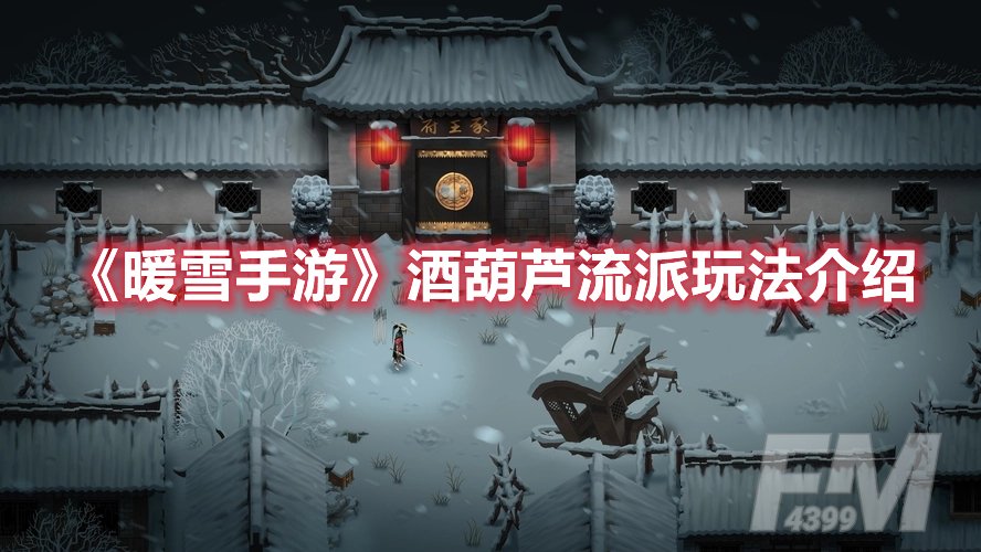 暖雪手游酒葫芦流派玩法介绍