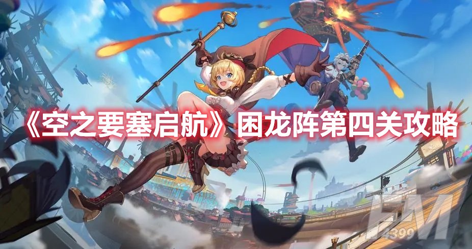 空之要塞启航困龙阵第四关攻略