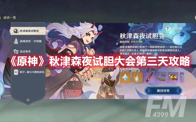 原神秋津森夜试胆大会第三天攻略