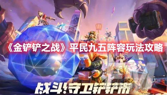 金铲铲之战平民九五阵容玩法攻略