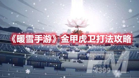 暖雪手游金甲虎卫打法攻略