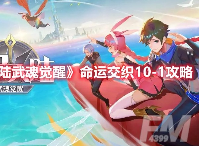 斗罗大陆武魂觉醒命运交织10-1如何过 斗罗大陆武魂觉醒命运交织10-1攻略