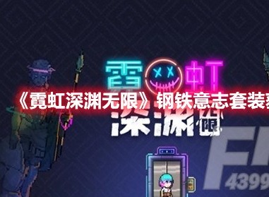 霓虹深渊无限钢铁意志套装如何获得 霓虹深渊无限钢铁意志套装获取方法