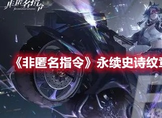 非匿名指令永续史诗纹章介绍 非匿名指令永续史诗纹章搭配推荐