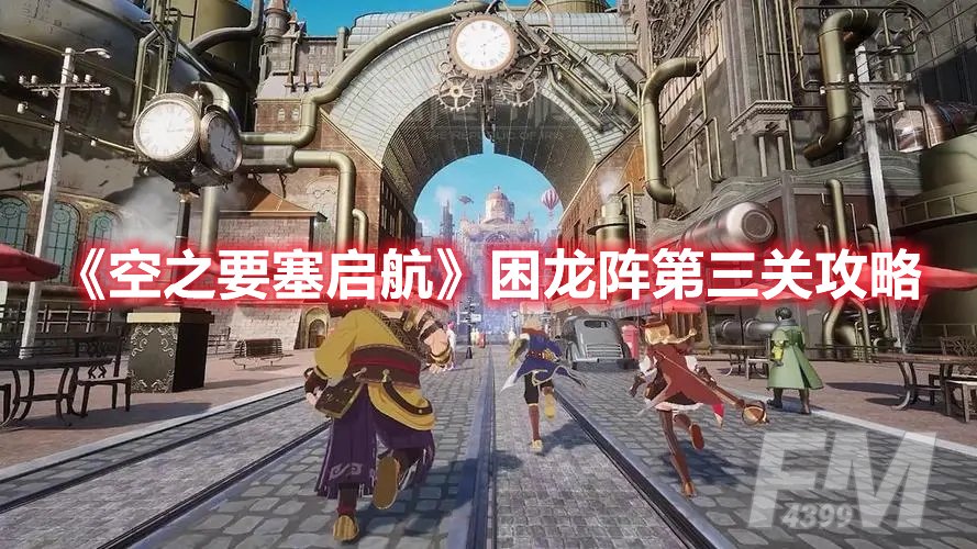 空之要塞启航困龙阵第三关攻略