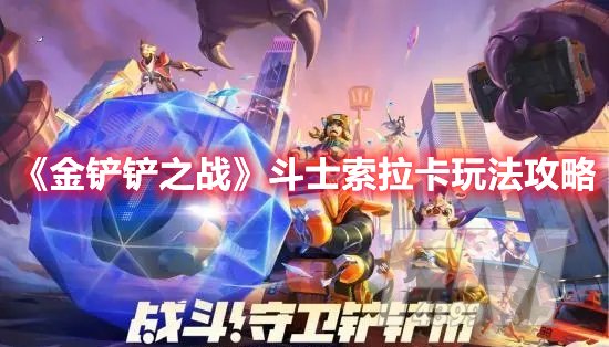金铲铲之战斗士索拉卡玩法攻略