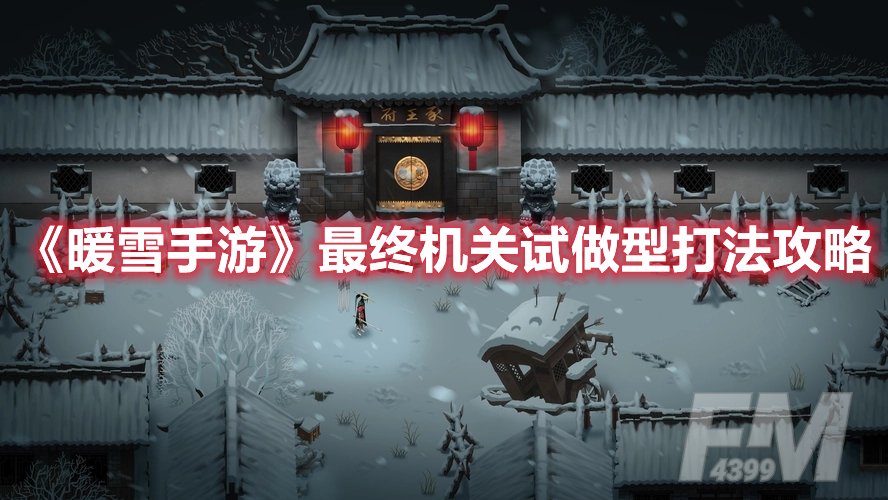 暖雪手游最终机关试做型打法攻略